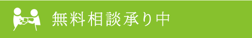無料相談承り中